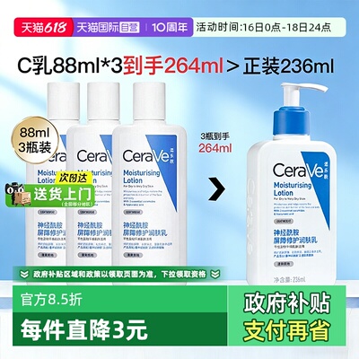 【自营】CeraVe/适乐肤C乳身体乳88ml*3支滋润面霜补水保湿润肤乳