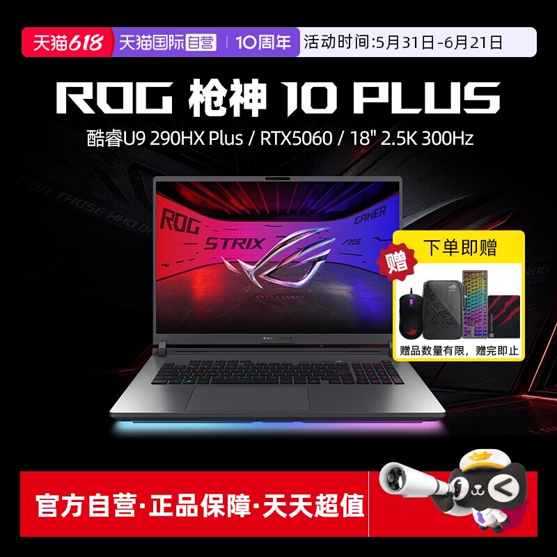 【自营】ROG枪神10 Plus 酷睿U9 290HX Plus RTX5060/5070/5070Ti/5080显卡 18英寸星云原画屏电竞游戏笔记本