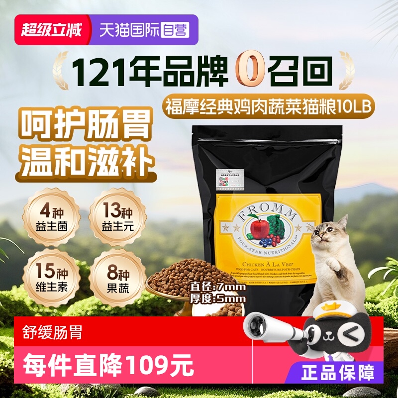 【自营】Fromm福摩鸡肉蔬菜配方猫粮10LB