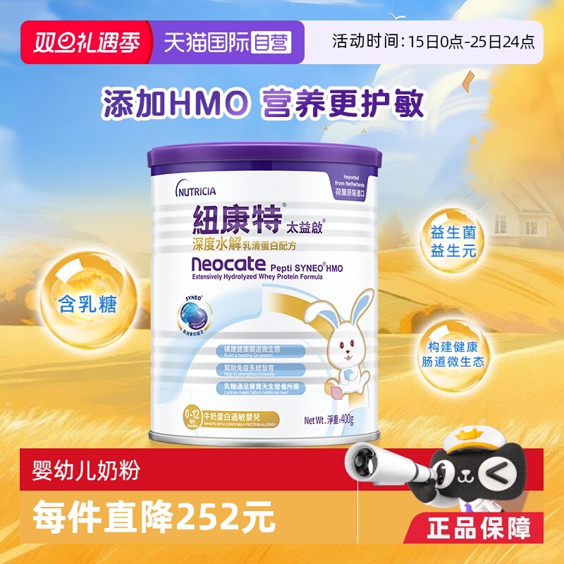 【自营】纽康特太益启含乳糖HMO深度水解乳清蛋白配方0-12月400g