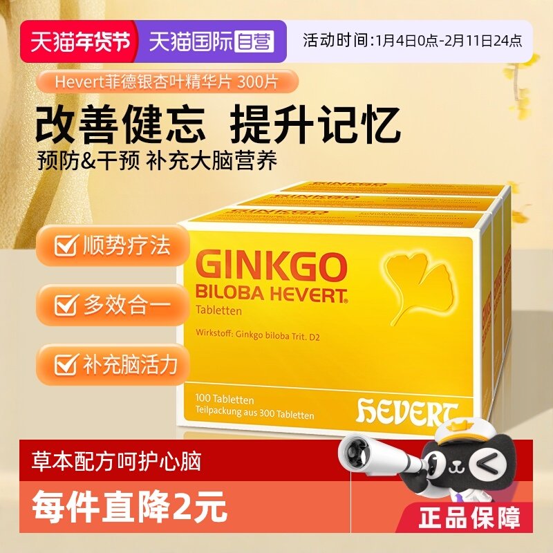 【自营】Hevert德国菲德原版银杏叶精华提取物300片进口