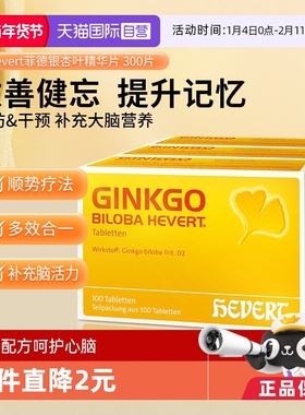 【自营】Hevert德国菲德原版银杏叶精华提取物300片进口
