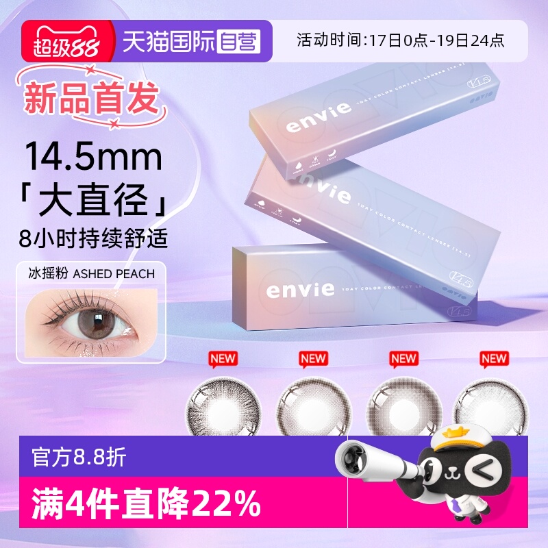 【自营】【新品首发 】envie美瞳日抛14.5大直径彩色近视隐形眼镜