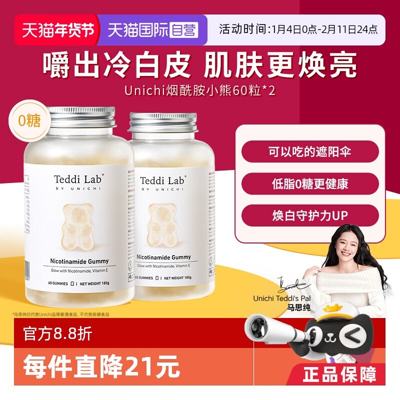 【自营】Unichi烟酰胺美白小熊软糖亮肤玫瑰果精华维生素C 60粒*2