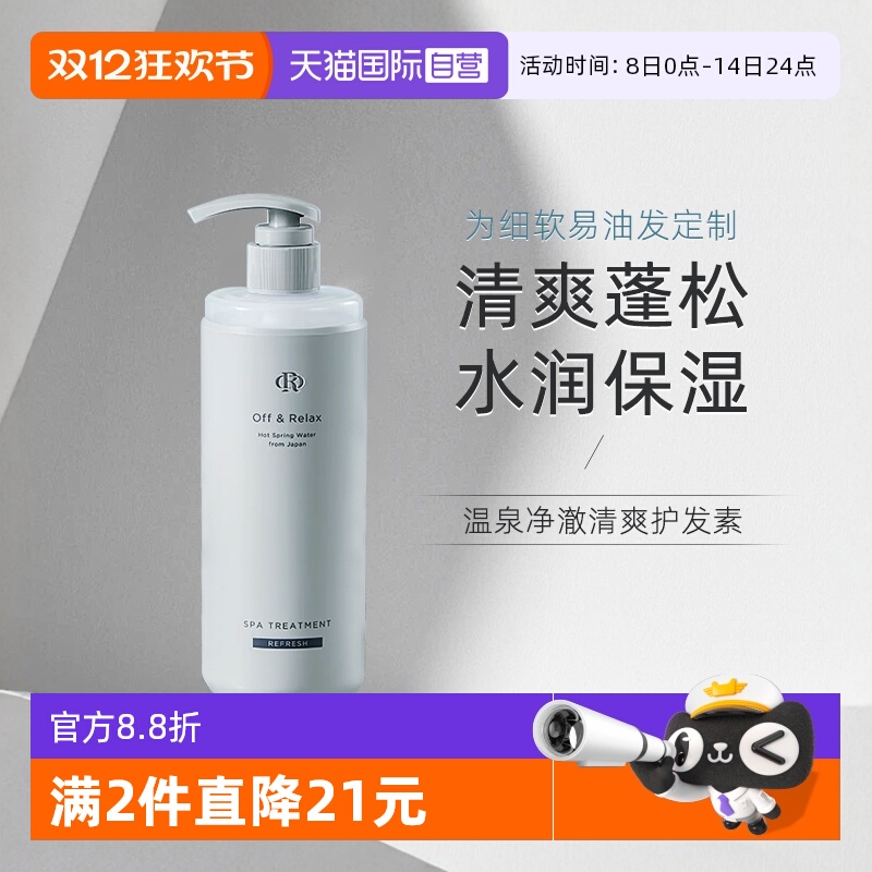 offrelax温泉净澈清爽护发素控油