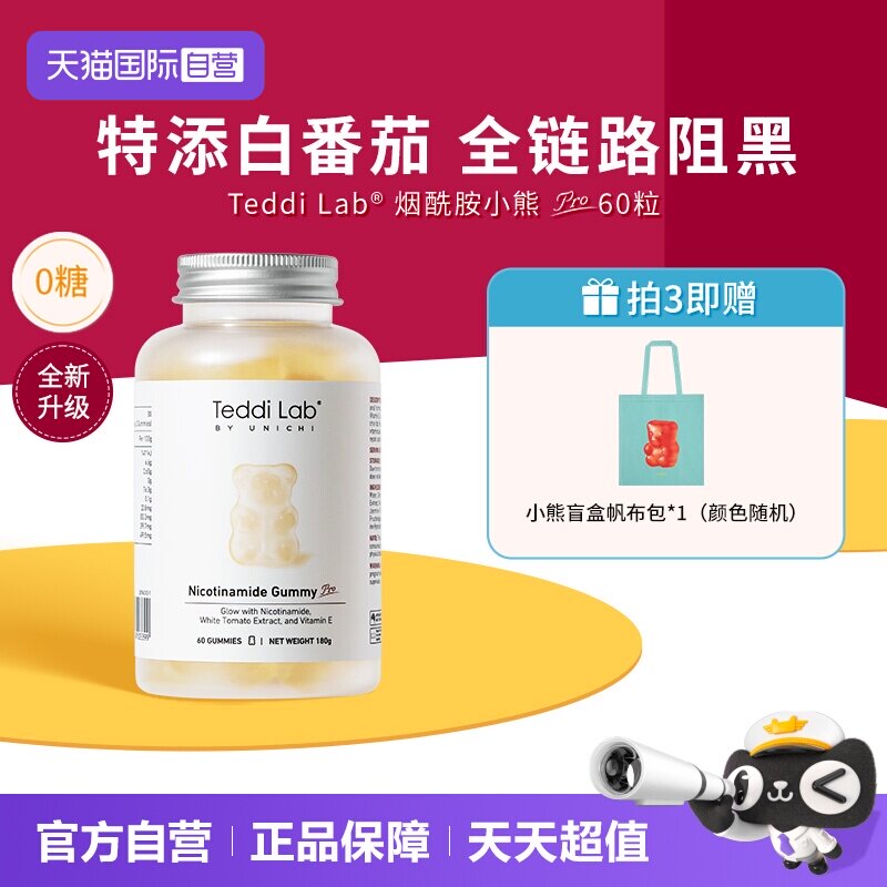 【自营】Unichi烟酰胺美白小熊pro软糖亮肤内服玫瑰果teddilab
