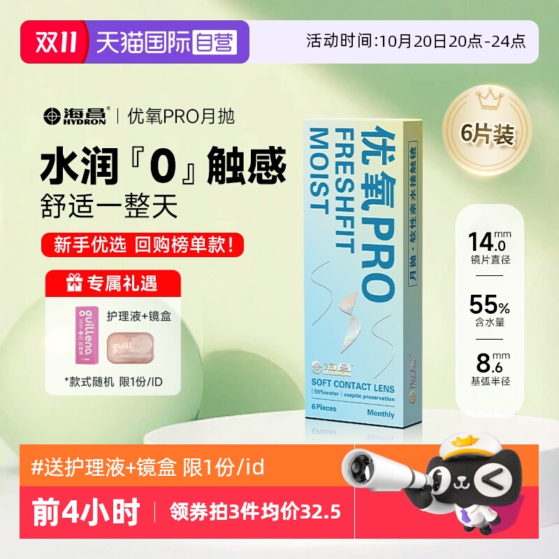 隐形近视眼镜海昌优氧月抛6片