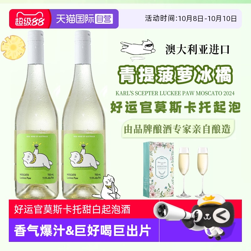 【自营】澳洲原瓶进口好运官莫斯卡托甜白起泡葡萄酒气泡果酒礼盒