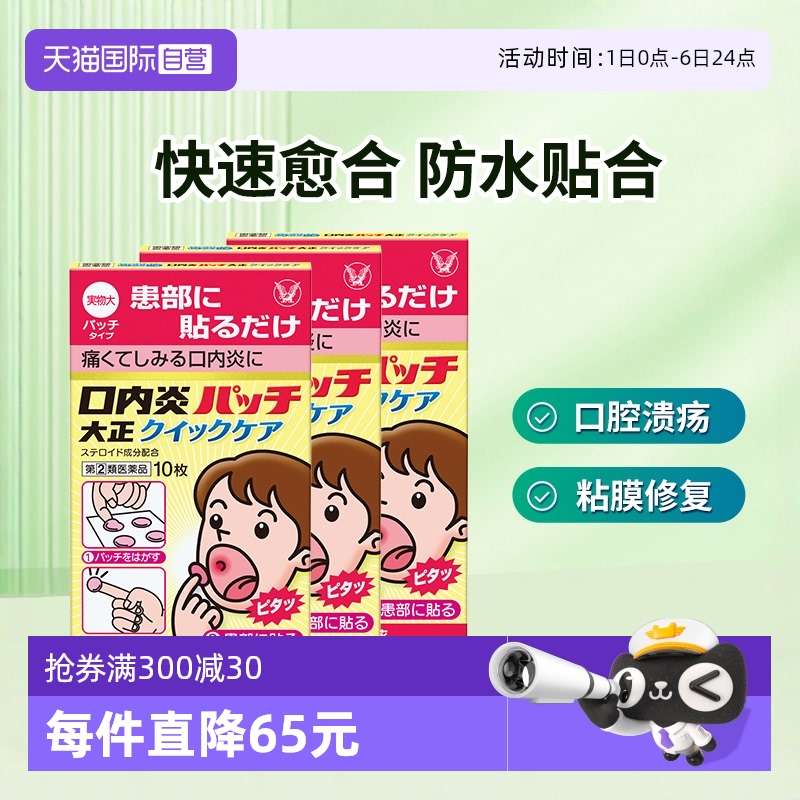 【自营】大正制药口腔贴口内炎贴加强版口腔炎黄色强效10枚*3盒