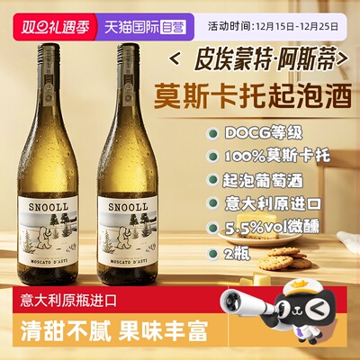 意大利阿斯蒂DOCG莫斯卡托起泡酒