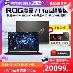 ROG魔霸7Plus超能版 RTX4090显卡17.3英寸240Hz电竞笔记本电脑玩家国度旗舰店 自营 7945HX RTX4080 锐龙R9