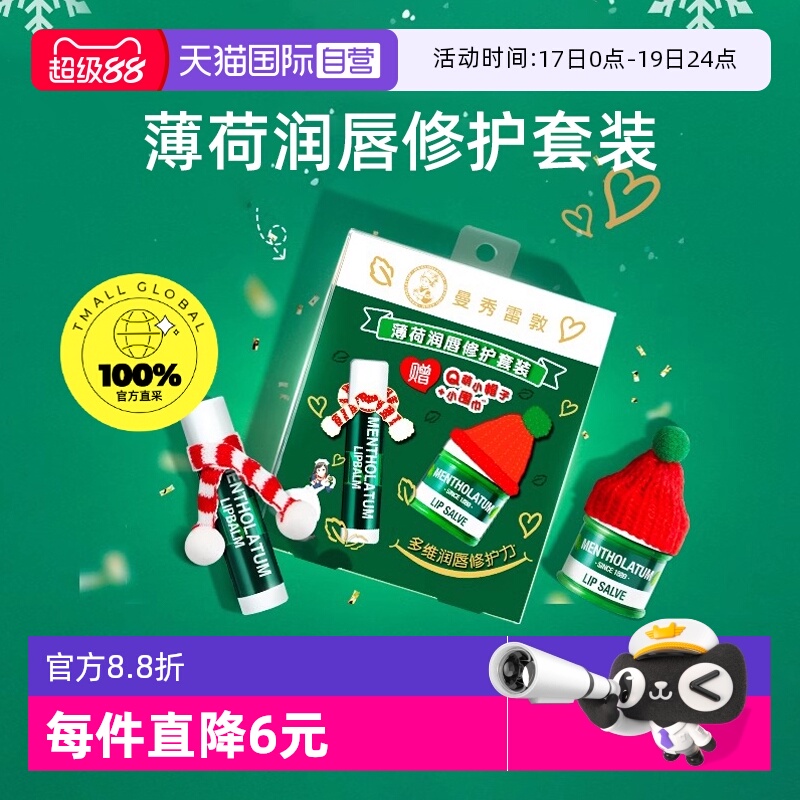 【自营】曼秀雷敦薄荷修护润唇霜组合多重柔润清凉保湿护唇膏唇膜