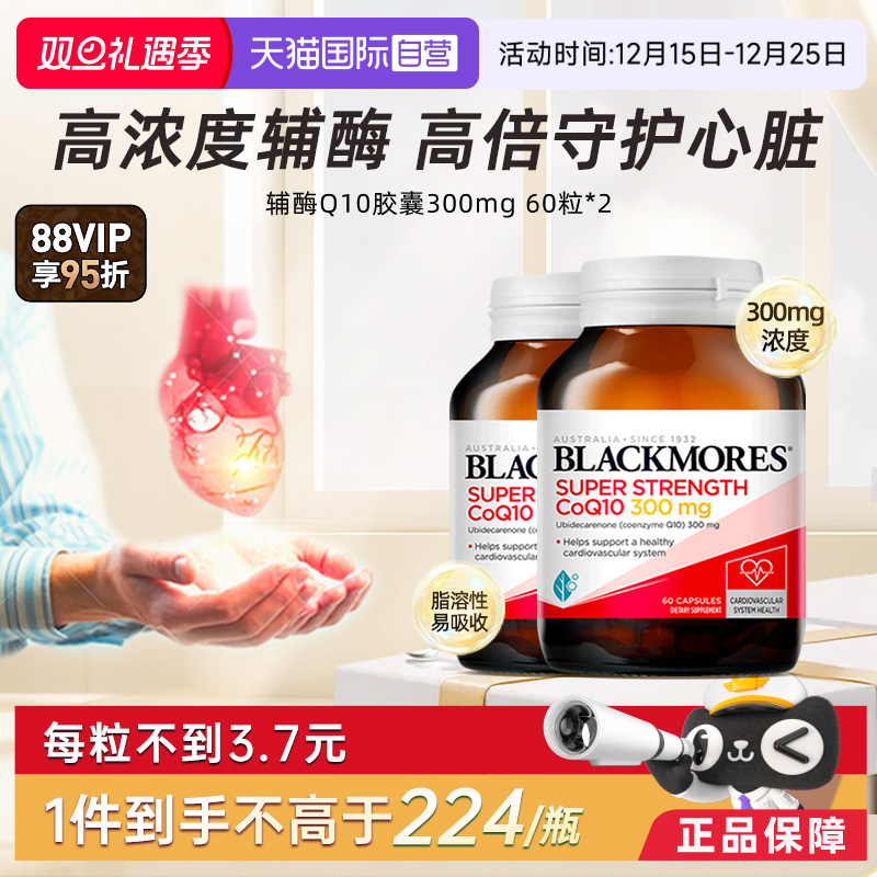 【自营】BLACKMORES澳佳宝辅酶q10保护心脏心肌保健品300mg60粒*2