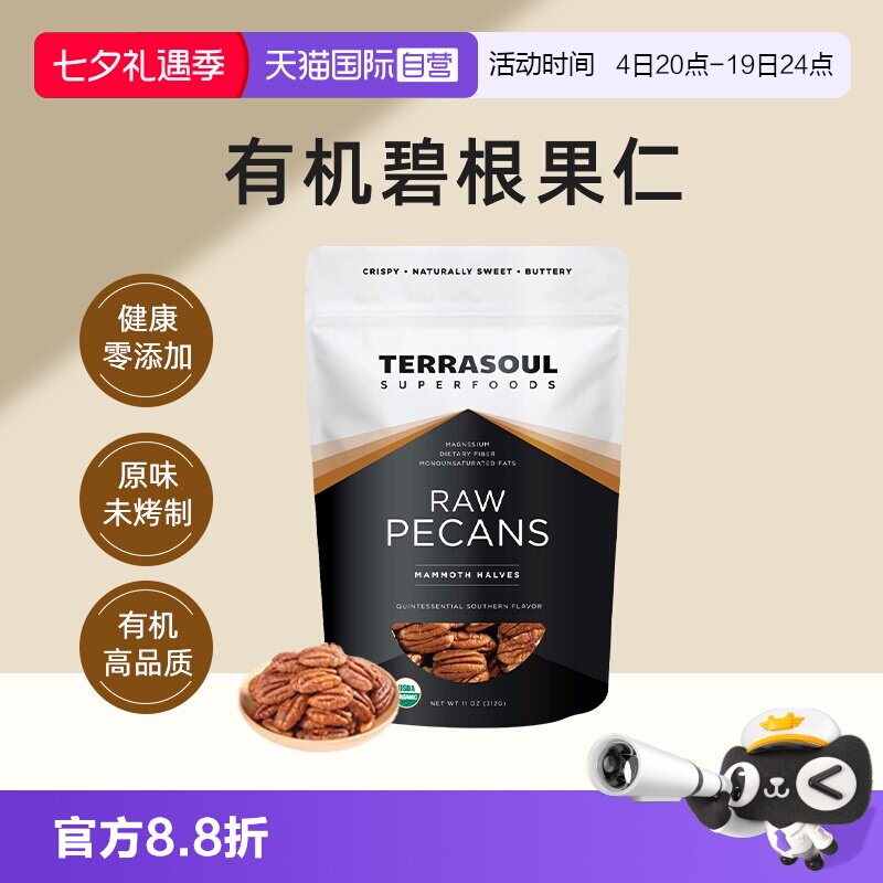 【自营】Terrasoul有机碧根果仁长寿果山核桃原味即食0糖0盐坚果