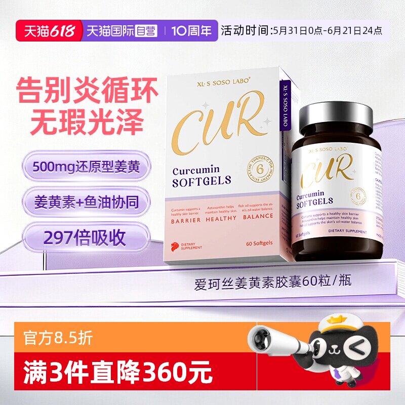 【自营】爱珂丝500mg还原型姜黄素鱼油虾青素消印内服皮肤屏障
