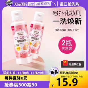 大创粉扑清洗液气垫美妆蛋专用清洗剂80ml2瓶 DAISO 自营