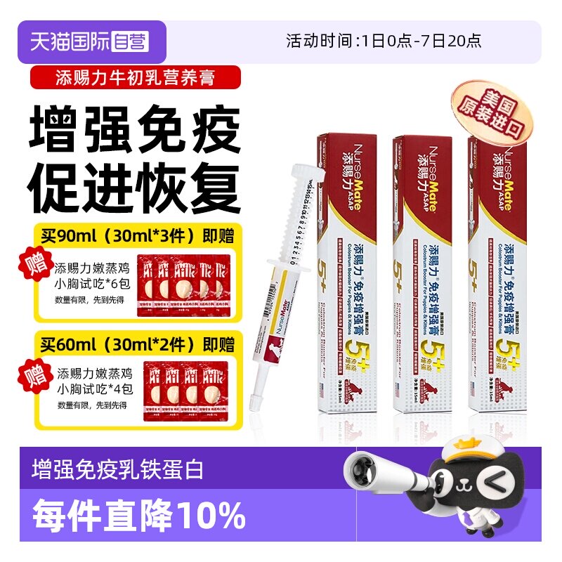 【自营】添赐力牛初乳增强免疫营养膏60ml幼猫孕猫术后恢复天赐力