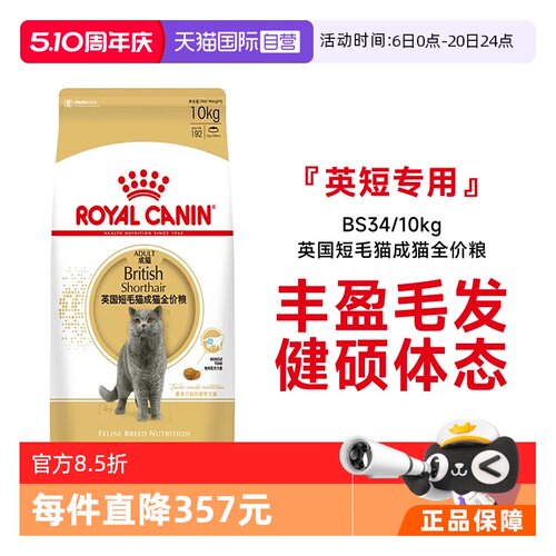 皇家英国短毛猫成猫粮BS34/10kg