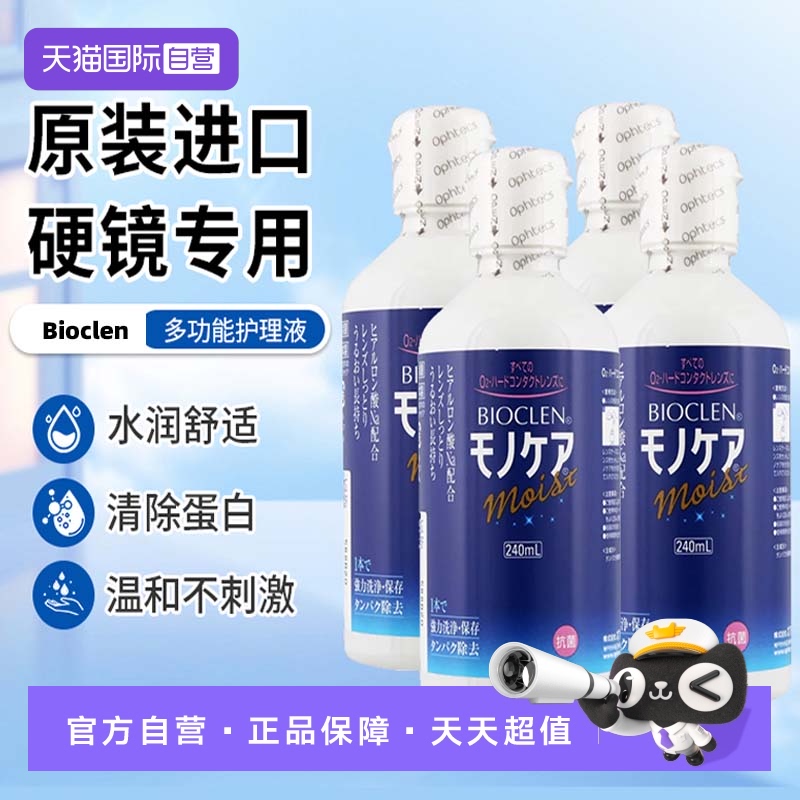 【自营】Bioclen克能护理液240ml*4瓶硬性隐形眼镜角膜塑性接触镜