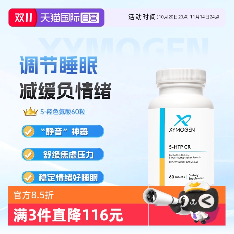 xymogen5-羟色氨酸压力舒缓睡眠