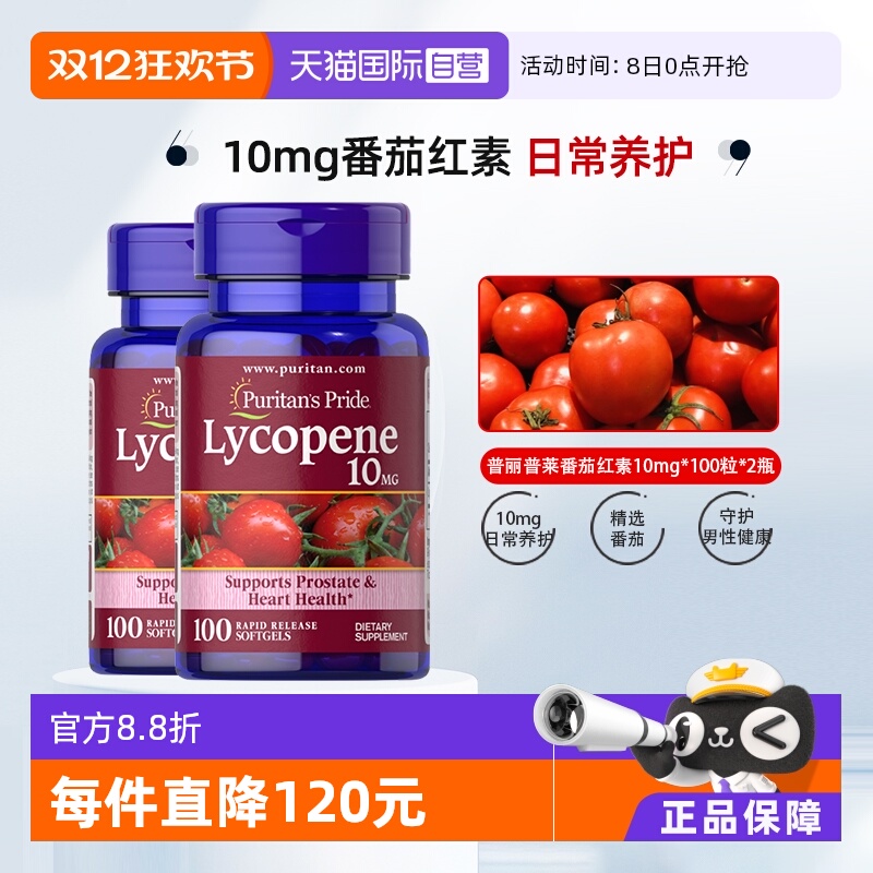 普丽普莱番茄红素10mg*100粒
