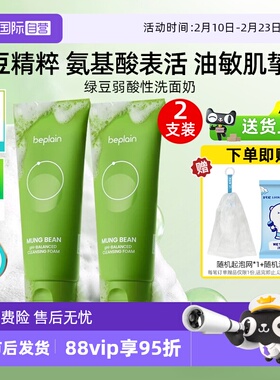 【自营】BE PLAIN碧菲音绿豆洗面奶80ml*2弱酸性净澈清洁温和洁面