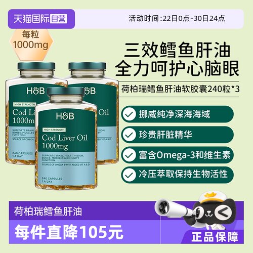 英国HB荷柏瑞鳕鱼肝油心脑眼呵护