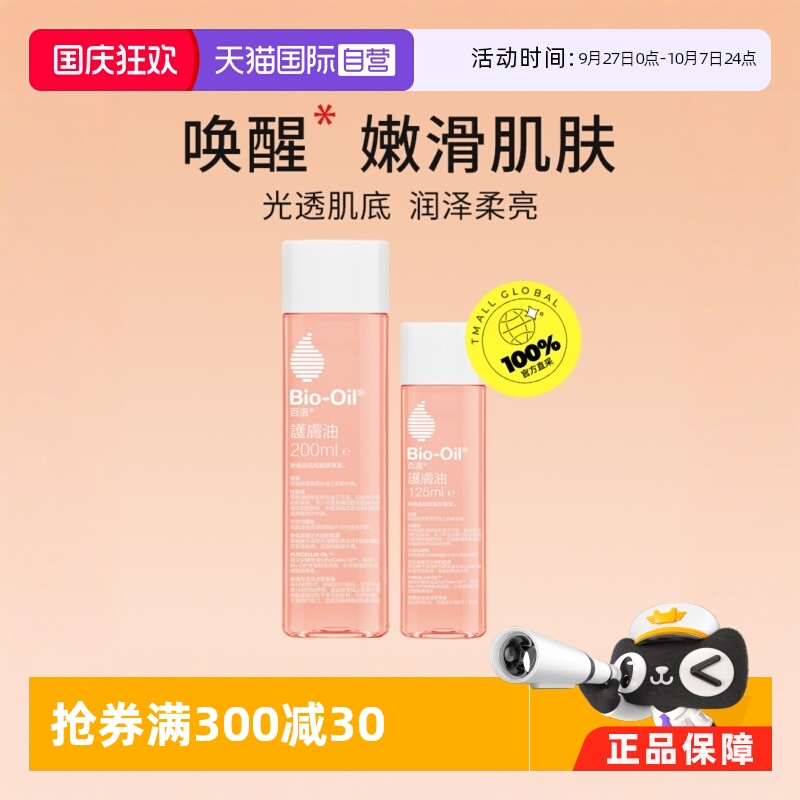 【自营】Bio－Oil/百洛孕妇妊娠油护肤油身体护肤精油淡化细纹