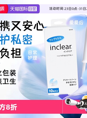 【自营】日本inclear私处护理清洁凝胶乳酸进口保养私密 10支装