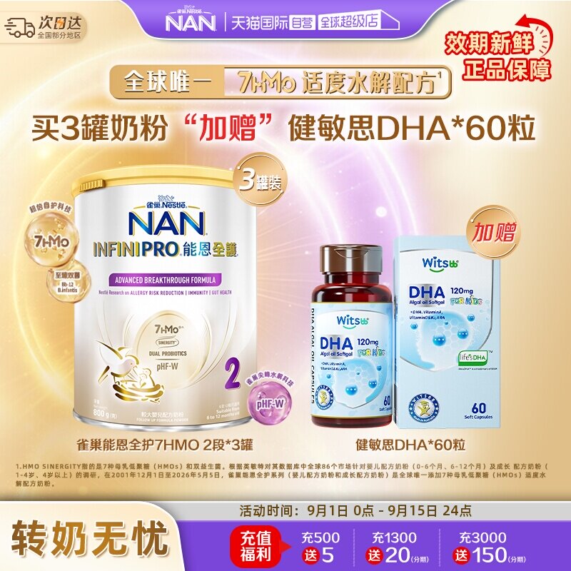 能恩全护2段奶粉*3+健敏思DHA