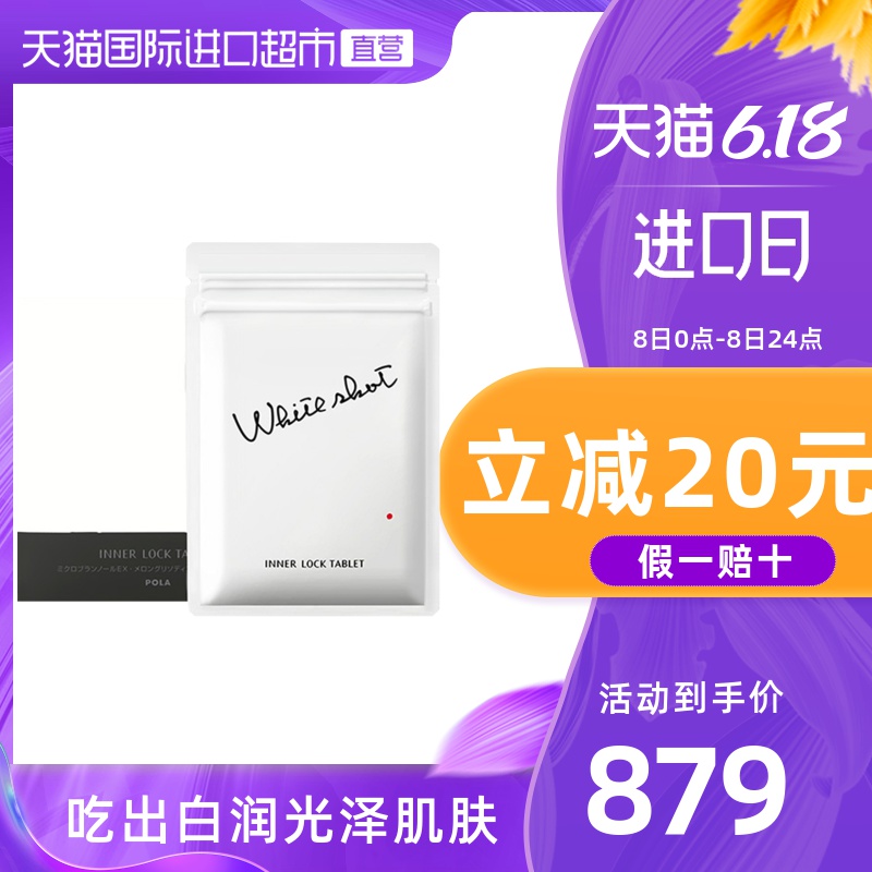 POLA宝丽进口WHITESHOTIX美白丸180粒3个月量提亮肤色抗糖片剂