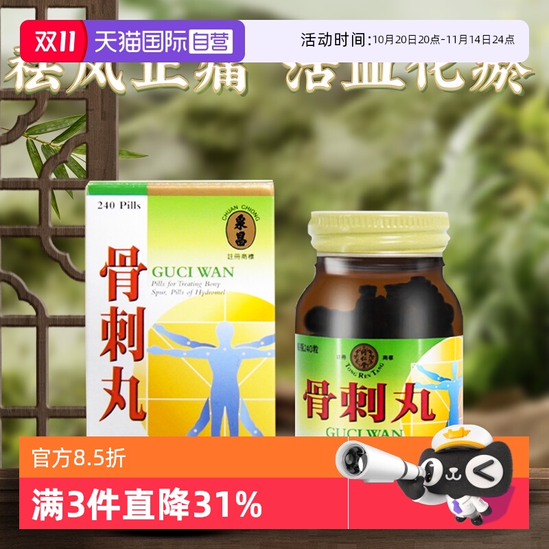 【自营】同仁堂祛风止痛风湿性关节炎用于骨质增生骨刺丸240粒/瓶