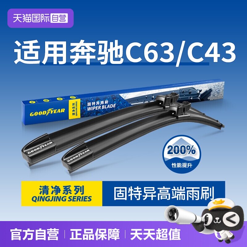 固特异雨刮奔驰C级AMG专用