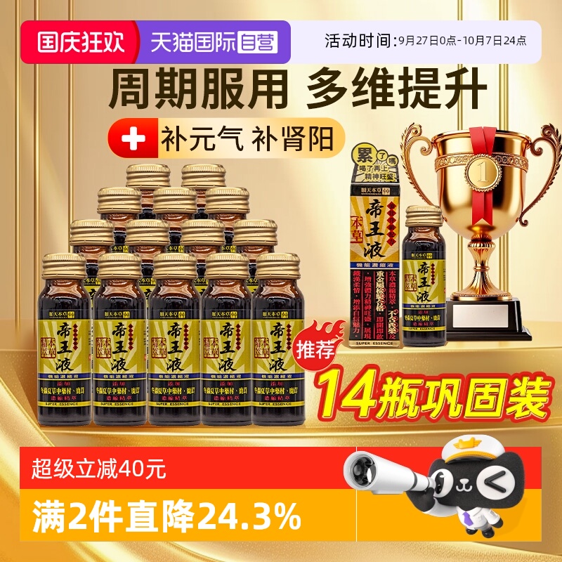 【自营】顺天堂本草帝王液气恢复体力精神人参鹿茸浓缩液*7盒