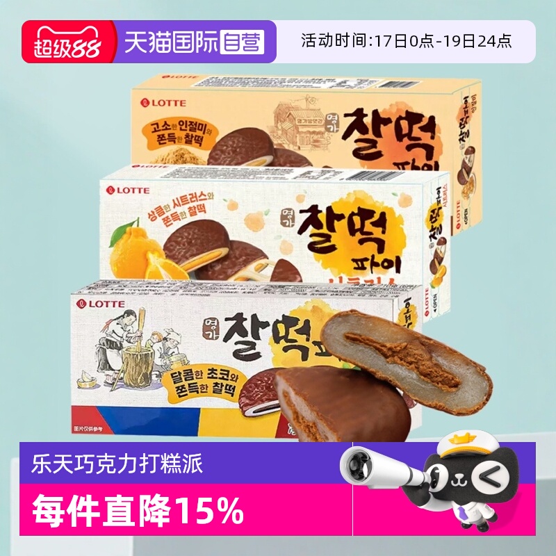【自营】韩国进口乐天巧克力打糕派糯米饼夹心年糕麻薯糕点心零食
