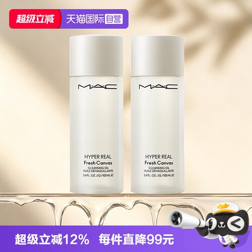【自营】MAC/魅可清透焕颜净妆油清爽水感温和不刺激100ml*2