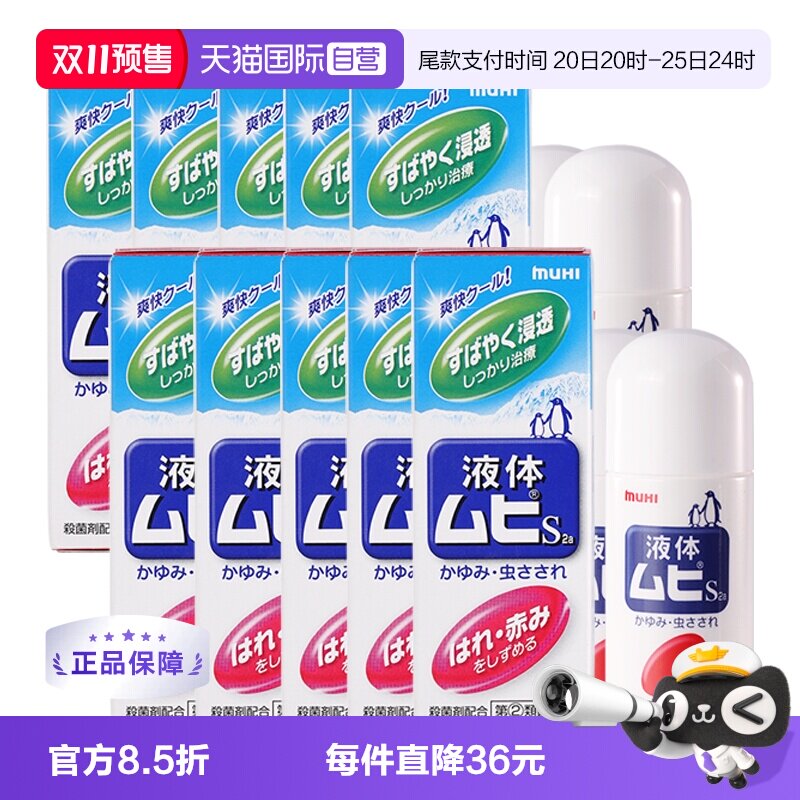 【自营】日本MUHI池田模范堂成人无比滴蚊虫叮咬止痒液50ml*10瓶 人比实拍商品图
