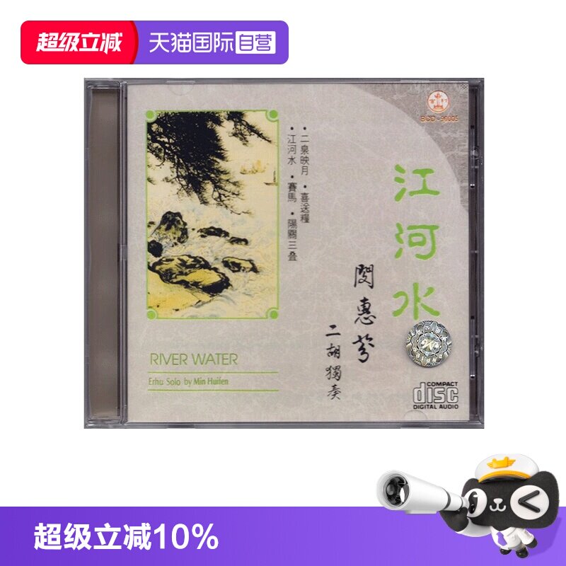 【自营】正版 江河水 闵惠芬 二胡独奏 CD 民族音乐 百利唱片