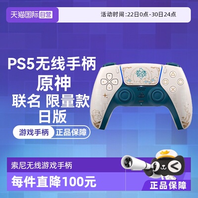 SONYTypeCPS5无线原神手柄限量款