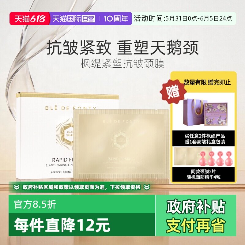 【自营】枫缇颈膜抗皱紧致淡颈纹弹润细腻颈部补水保湿舒缓修护