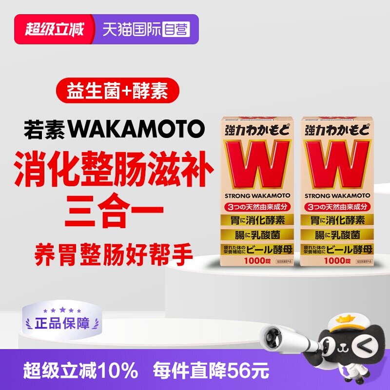 【自营】日本益生菌WAKAMOTO强力若素酵素肠胃消化1000粒*2件进口