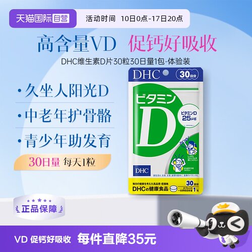 自营维生素D片DHC30粒