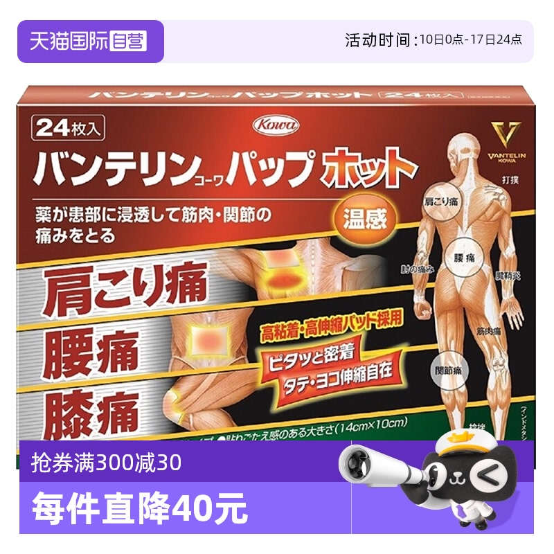 日本KOWA兴和制药温感镇痛止痛膏药贴24片缓解肩痛腰痛膝盖进口
