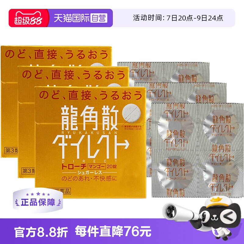 【自营】日本龙角散草本润喉含片芒果味舒爽免水润颗粒20片*3咽喉