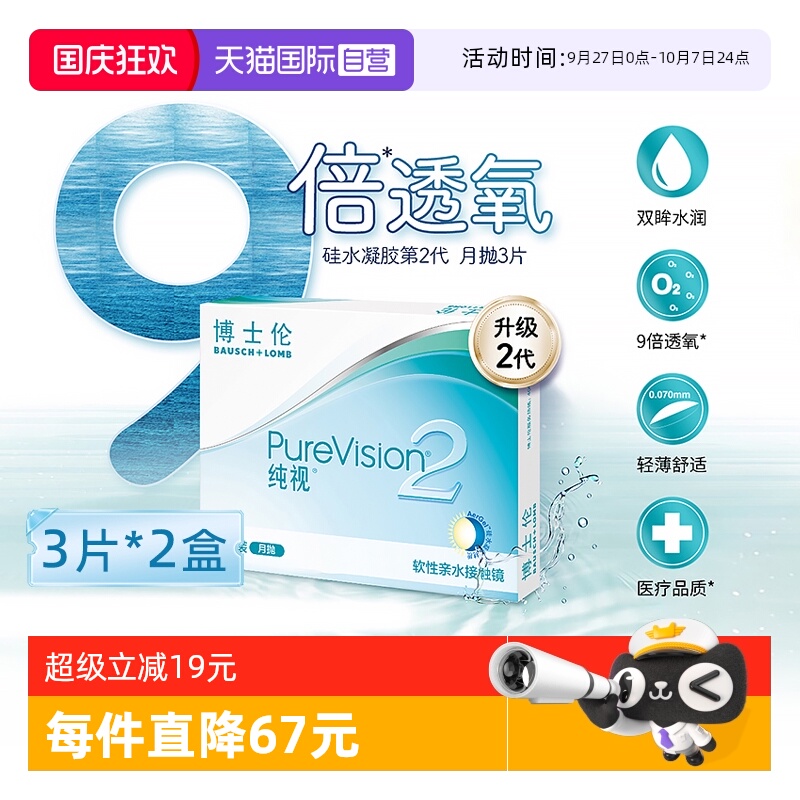 【自营】博士伦纯视2代月抛6片硅水凝胶隐形近视眼镜高透氧3片*2