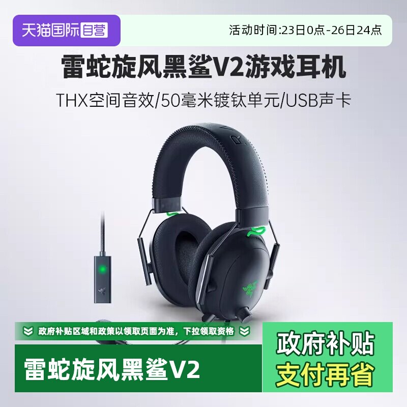 【自营】Razer雷蛇旋风黑鲨V2头戴式游戏耳机THX环绕声麦USB声卡