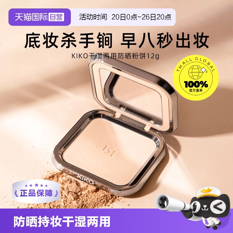 【自营】KIKO干湿两用防晒粉饼控油持妆定妆粉粉扑游乐园哑光底妆