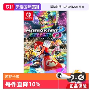 日版 Nintendo任天堂Switch游戏卡带马里奥赛车8 支持中文游戏卡带 自营