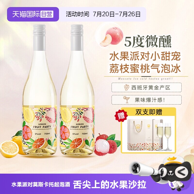 【自营】西班牙原瓶进口水果派对莫斯卡托起泡白葡萄酒正品香槟杯