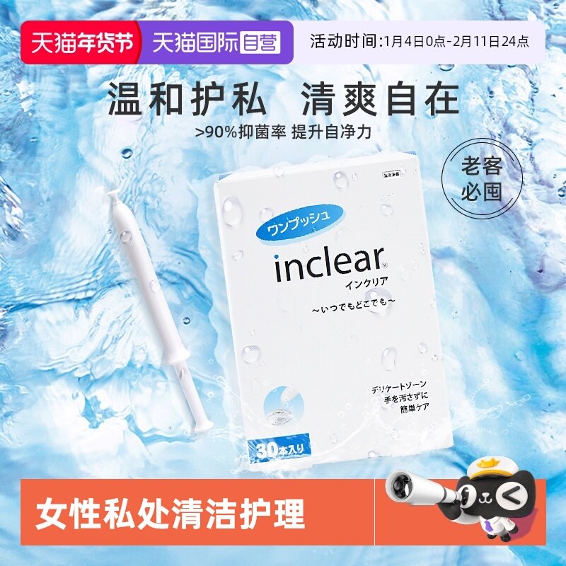 【自营】inclear进口私处护理清洁凝胶女性私密保养去味 30支/盒